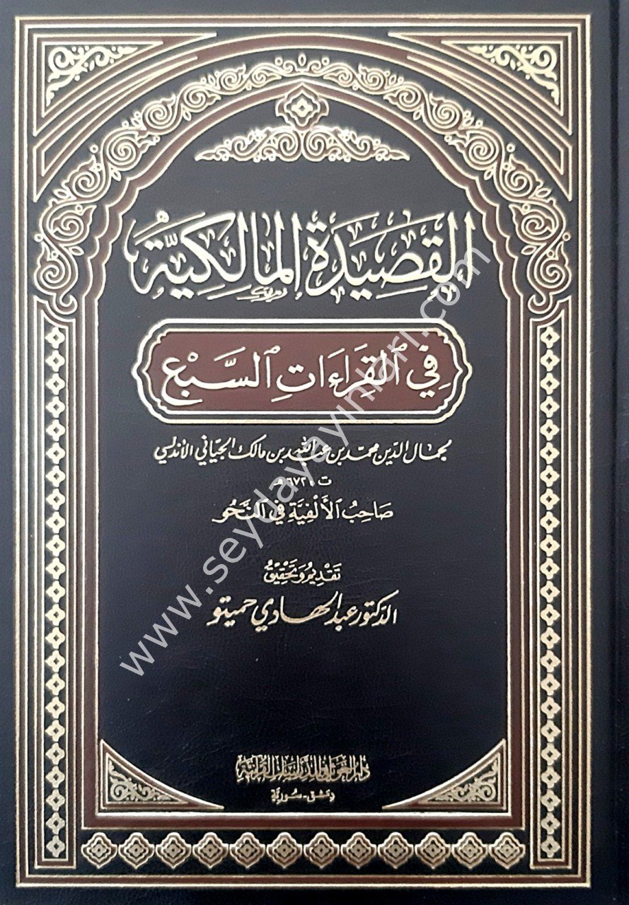 El-Kasidetü'l Malikiyye fil Kıraatis Sebe / القصيدة المالكية في القراءات السبع