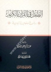 Et-Tıfılu fi El-Kur'an-il-Kerim / الطفل في القران الكريم