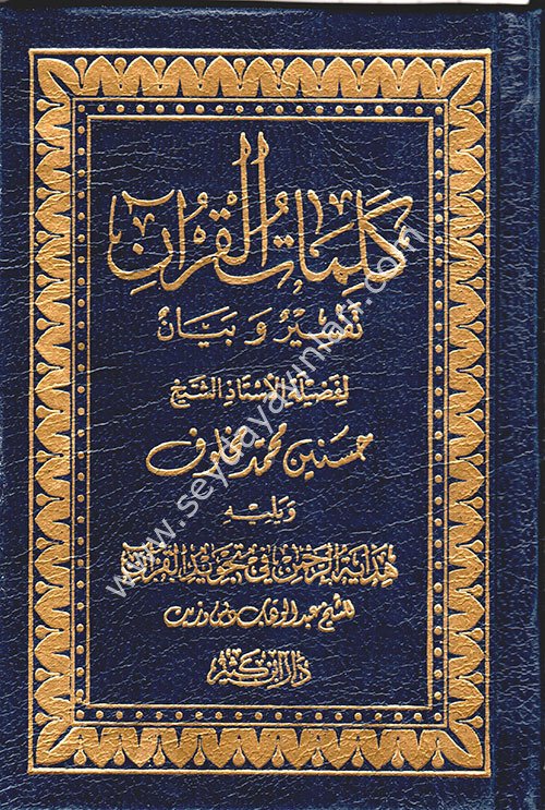 Kelimatül Kuran Tefsir ve Beyan / كلمات القرآن تفسير وبيان