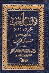 Kelimatül Kuran Tefsir ve Beyan / كلمات القرآن تفسير وبيان