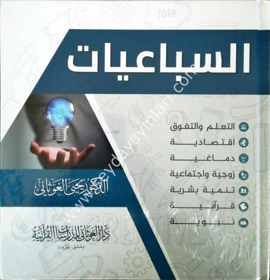 Es-Sebaiyyat / السباعيات