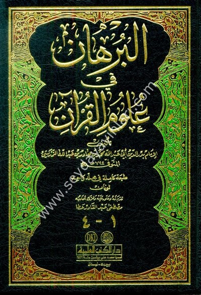 El Burhan fi Ulumil Kuran / البرهان في علوم القرآن