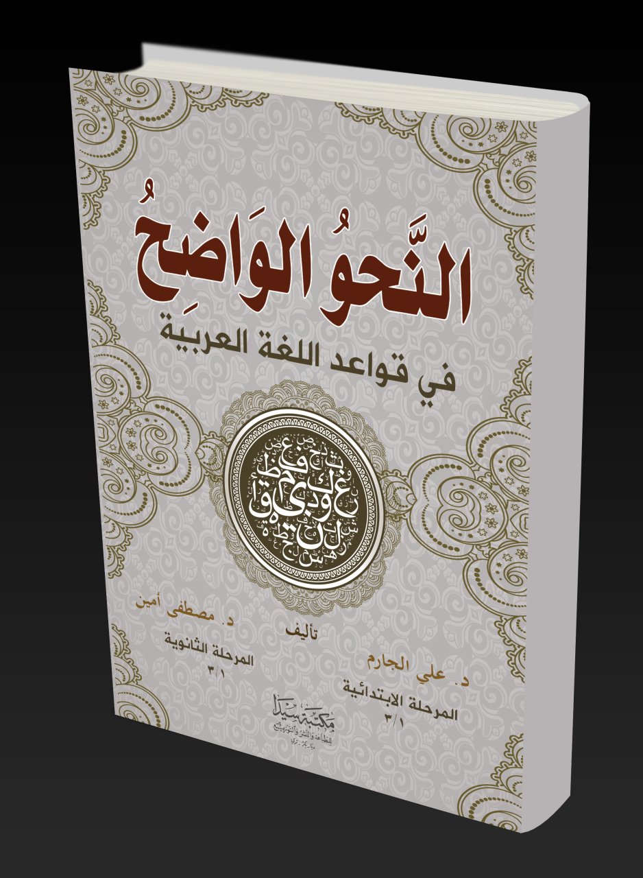 En Nahvül Vadıh (2,cilt bir arada) / النحو الواضح