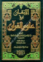 El itkan fi ulumul kuran / الإتقان في علوم القرآن