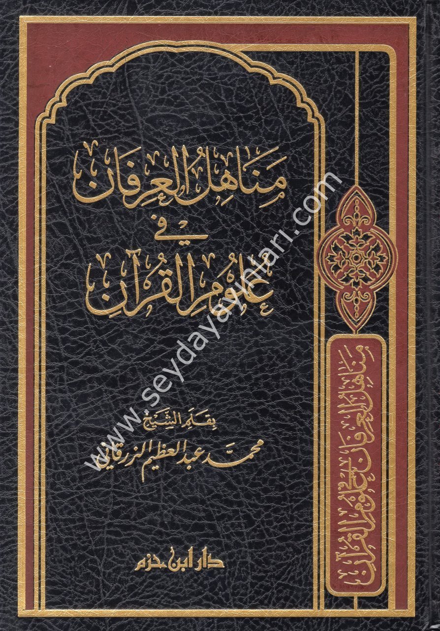 Menahilül rfan / مناهل العرفان في علوم القرآن