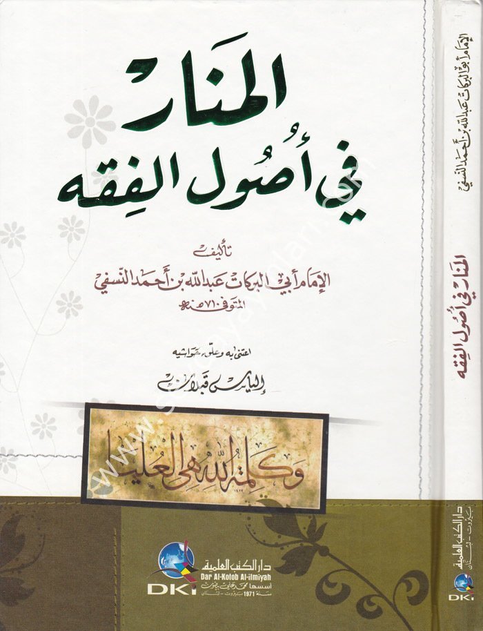 El Menar fi Usulil Fıkh / المنار في أصول الفقه