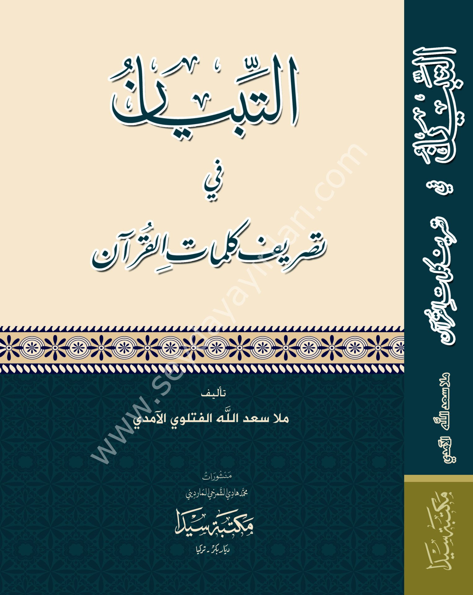 Et tıbyan fi tesrifi kelimatül kuran / التبيان في تصريف كلمات القرآن