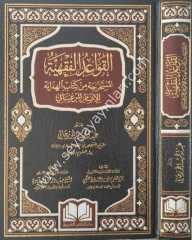 El Kavaidul Fıkhiyye El Mustahrece min Kitabil Hidaye / القواعد الفقهية المستخرجة من كتاب الهداية