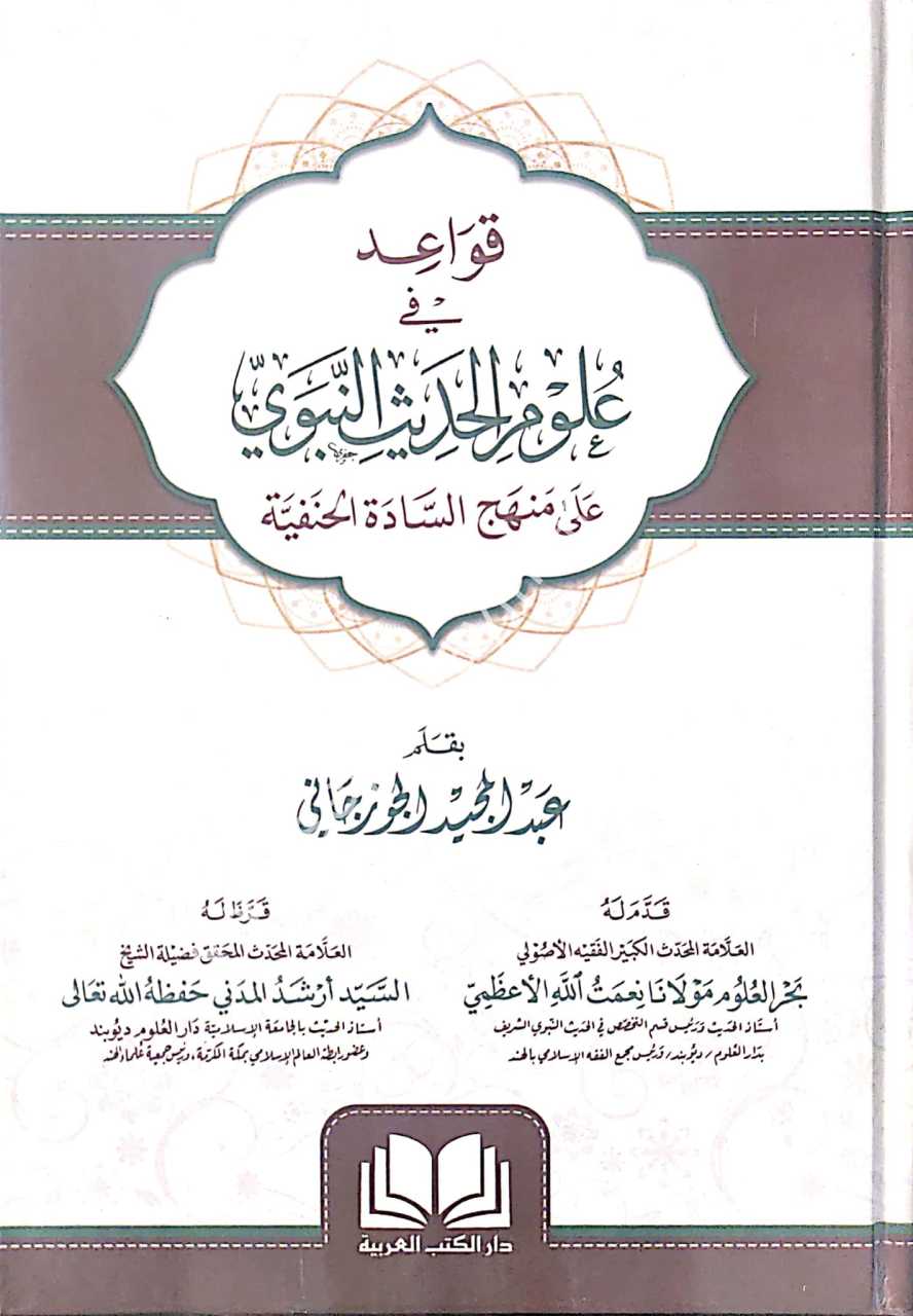 Kavaid fi Ulumil Hadis En-Nebevi / قواعد في علوم الحديث النبوي على منهج السادة الحنفية