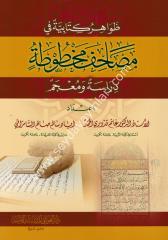 Zavahiru Kitabiyye fi Mesahif Mahtuta / ظواهر كتابية في مصاحف مخطوطة