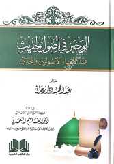 El Veciz fi Usulil Hadis / الوجيز في أصول الحديث عند الفقهاء الأصوليين والمحدثين