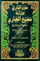 Avnul Bari Li Halli Edilleti Sahihul Buhari Şerhu Tecridul Sarih 1/6 عون الباري لحل أدلة صحيح البخاري