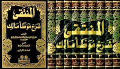 El Münteka Şerhu Muvattai Malik 1/9 -المنتقى شرح موطأ مالك