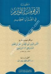 Manzumetu'l Vukufati'l Levvazim / منظومة الوقوفات اللوازم في القرآن العظيم