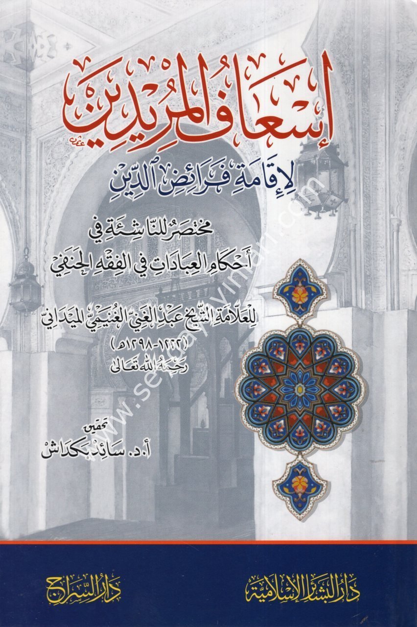 İsafül Müridin / إسعاف المريدين