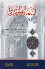 İsafül Müridin / إسعاف المريدين