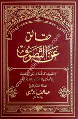 Hakaik anit Tasavvuf / حقائق عن التصو