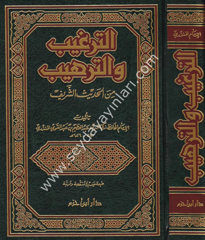 Et Tergib vet Terhib minel Hadisiş Şerif / الترغيب والترهيب من الحديث الشريف