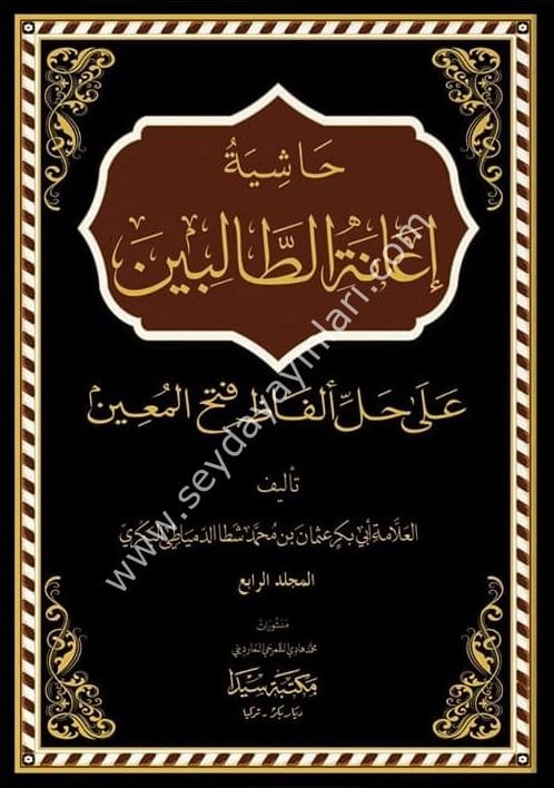 Haşiyetu İanetit Talibin 1/4 حاشية إعانة الطالبين