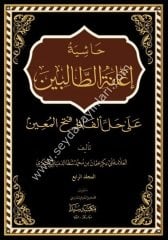 Haşiyetu İanetit Talibin 1/4 حاشية إعانة الطالبين