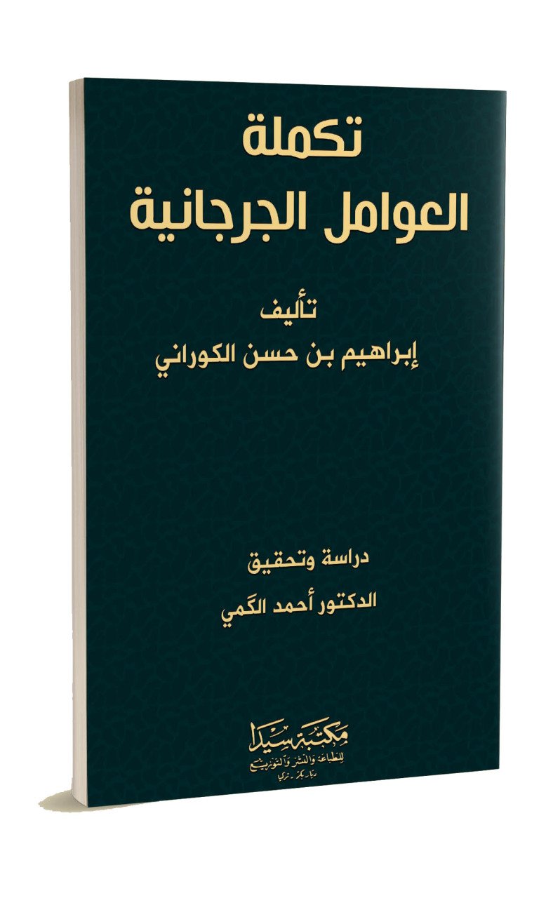 Tekmiletul Avamil Cürcani / تكملة العوامل