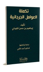 Tekmiletul Avamil Cürcani / تكملة العوامل