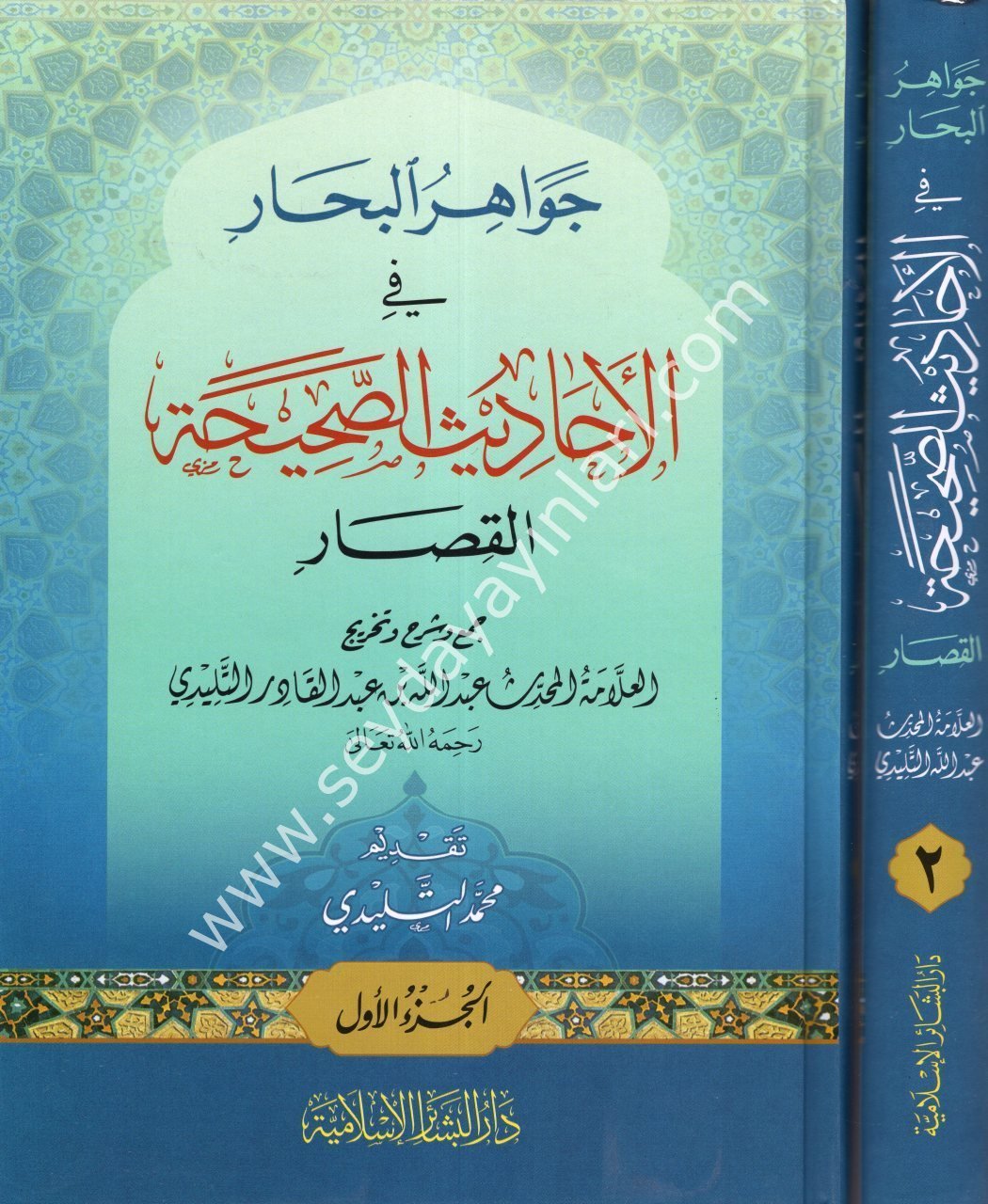 Cevahirül Bihar filEhadisis Sahihatil-Kısar 1/2  جواهر البحار في الأحاديث الصحيحة القصار