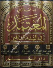 El Mutemed fil Fıkhiş Şafii 1/5 المعتمد في الفقه الشافعي