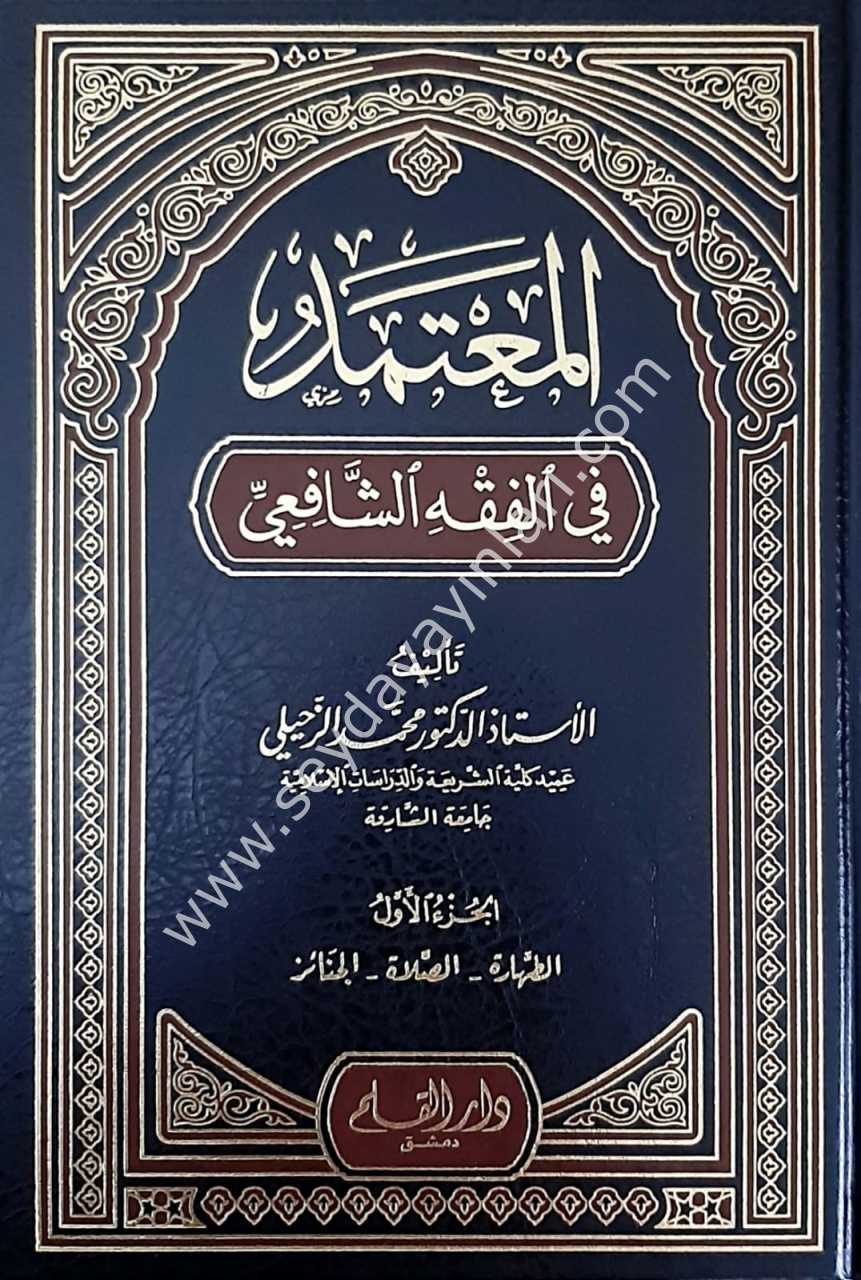 El Mutemed fil Fıkhiş Şafii 1/5 المعتمد في الفقه الشافعي