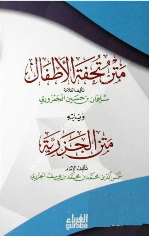 Metnu Tuhfetul Atfal Metnu Cezeriyye Cep Boy / متن تحفة الأطفال ويليه متن الجزرية