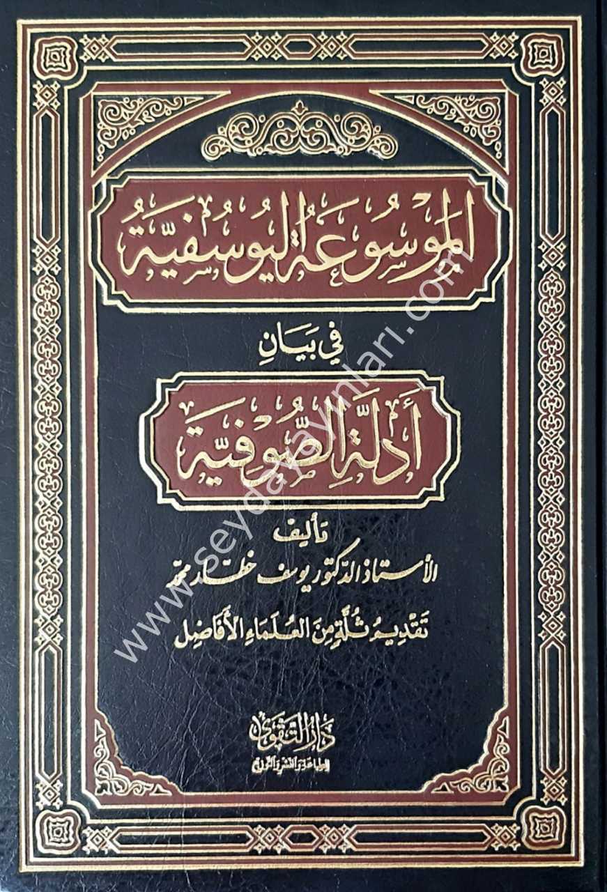 El-Mevsuatü’l-Yusufiyye / الموسوعة اليوسفية