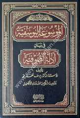 El-Mevsuatü’l-Yusufiyye / الموسوعة اليوسفية