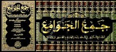 Cemül Cevami El-Camiül Kebir fil Hadis ve Camiis Sagir 1/15 جمع الجوامع الجامع الكبير في الحديث والجامع الص