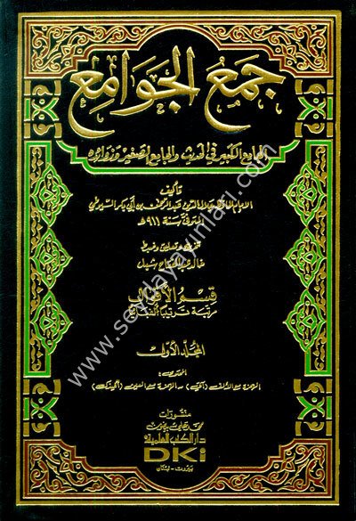 Cemül Cevami El-Camiül Kebir fil Hadis ve Camiis Sagir 1/15 جمع الجوامع الجامع الكبير في الحديث والجامع الص