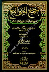 Cemül Cevami El-Camiül Kebir fil Hadis ve Camiis Sagir 1/15 جمع الجوامع الجامع الكبير في الحديث والجامع الص
