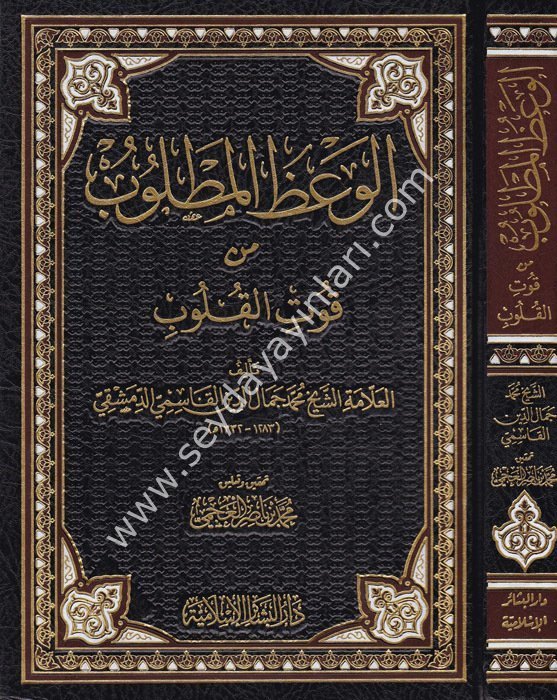 El Vazül Matlub min Kutil Kulub / الوعظ المطلوب من قوت القلوب