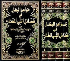 Cevahirü'l Bihar fi Fedaili'n-Nebiyyi'l Muhtar 1/4 جواهر البحار في فضائل النبي المختار