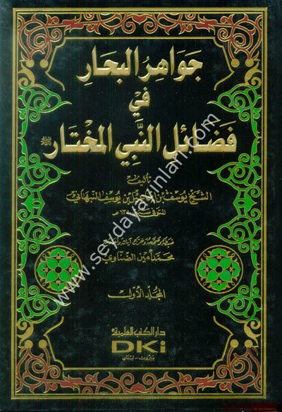 Cevahirü'l Bihar fi Fedaili'n-Nebiyyi'l Muhtar 1/4 جواهر البحار في فضائل النبي المختار