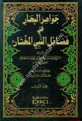 Cevahirü'l Bihar fi Fedaili'n-Nebiyyi'l Muhtar 1/4 جواهر البحار في فضائل النبي المختار