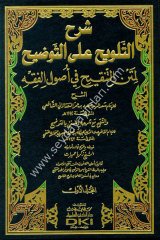 Şerhüt Telvih ala Et Tavdih 1/2 شرح التلويح على التوضيح لمتن التنقيح في أصول الفقه