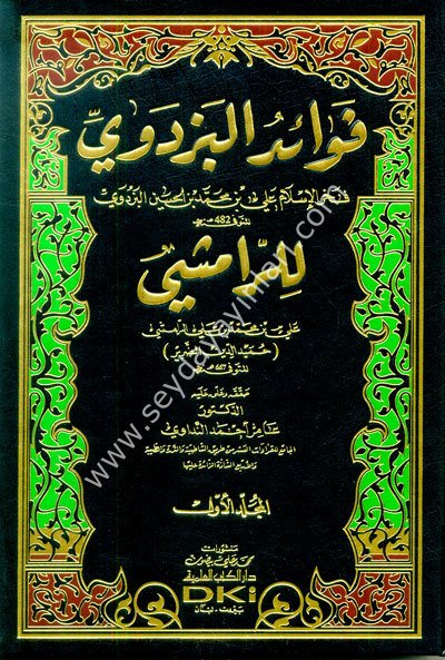 Fevaidul Bezdevi 1/2 فوائد البزدوي