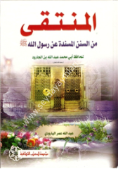 el Münteka mines Sünenil Müsnede an Rasulillah (s.a.v.) / المنتقى من السنن المسندة عن رسول الله ﷺ