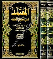 El Mutemed fi Usulil Fıkıh 1/2 المعتمد في أصول الفقه