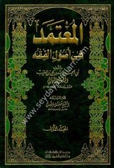 El Mutemed fi Usulil Fıkıh 1/2 المعتمد في أصول الفقه