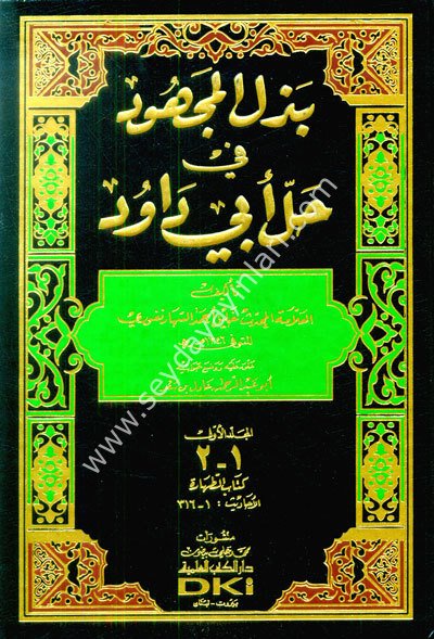Bezlü'l-Mechud fi Halli Ebi Davud بذل المجهود في حل أبي داود 1/10