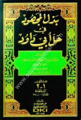 Bezlü'l-Mechud fi Halli Ebi Davud بذل المجهود في حل أبي داود 1/10