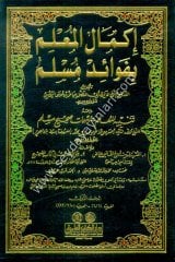 İkmalül Mulim bi Fevaidi Müslim إكمال المعلم بفوائد مسلم ومعه رجال صحيح مسلم 1/9
