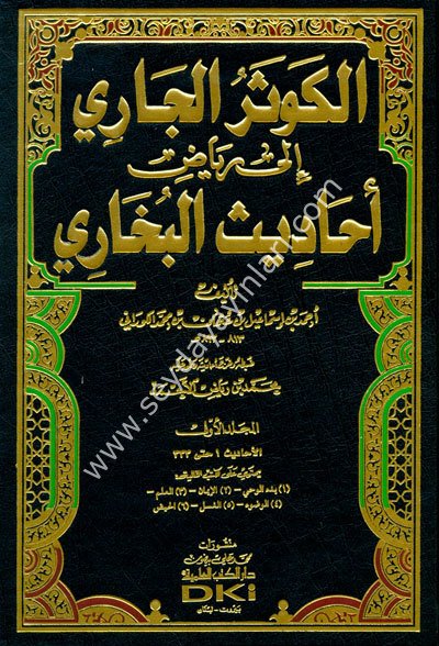 El Kevserül Cari ila Riyazi Ehadisil Buhari 1/12 الكوثر الجاري إلى رياض أحاديث البخاري