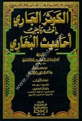 El Kevserül Cari ila Riyazi Ehadisil Buhari 1/12 الكوثر الجاري إلى رياض أحاديث البخاري