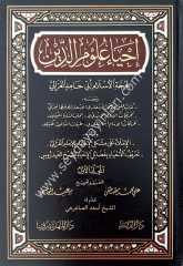 İhyau Ulumi'd-Din 1/6 إحياء علوم الدين